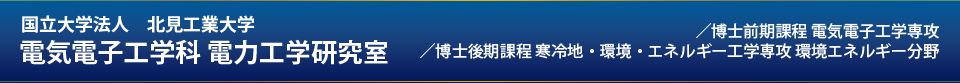 国立大学法人 北見工業大学地球環境工学科エネルギー総合工学コース 電力工学研究室